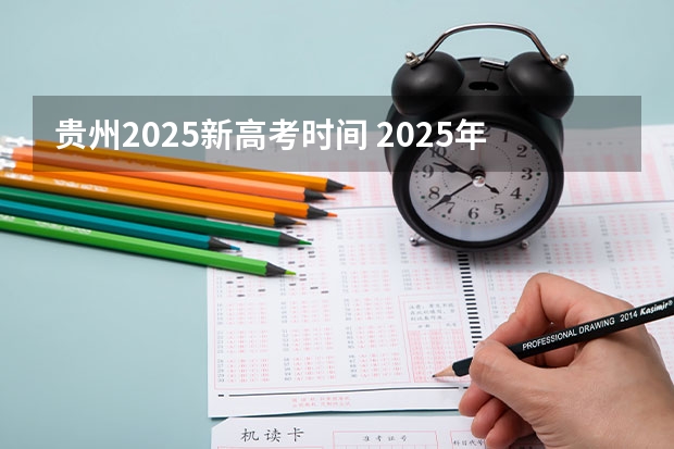 贵州2025新高考时间 2025年职教高考时间
