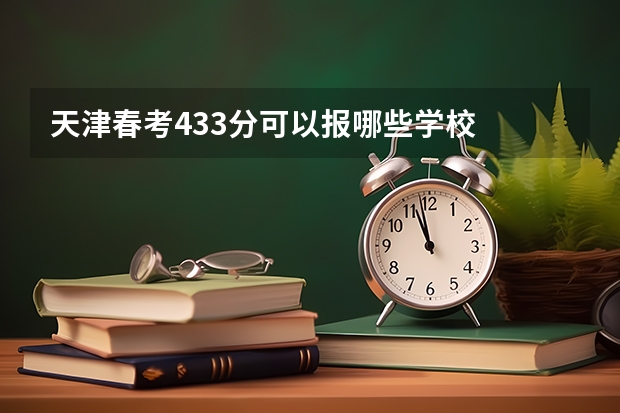 天津春考433分可以报哪些学校