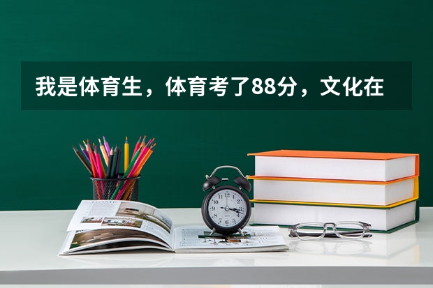 我是体育生，体育考了88分，文化在300分左右吧，可以报那些大学？ 江西考生。 本科有希望吗？