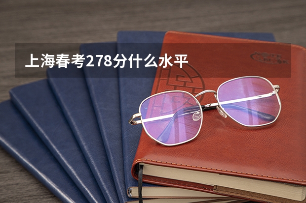 上海春考278分什么水平