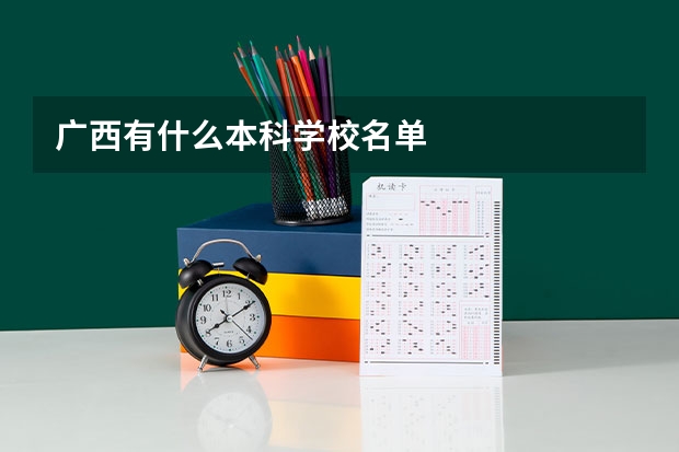 广西有什么本科学校名单