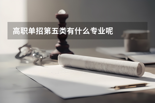 高职单招第五类有什么专业呢