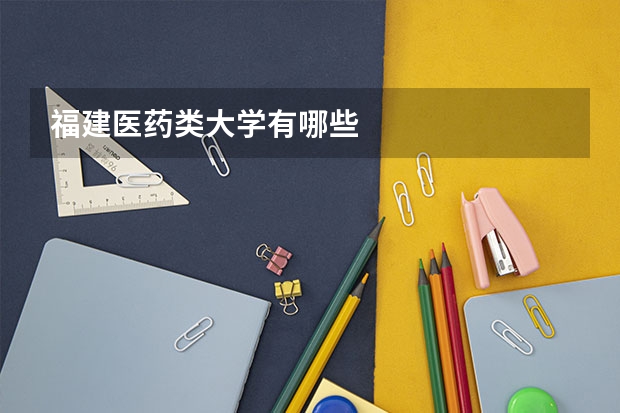 福建医药类大学有哪些