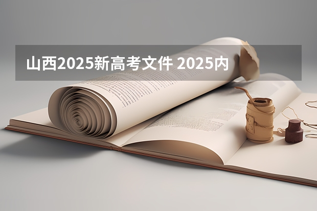 山西2025新高考文件 2025内蒙古高考是3+3还是3+1+2模式？