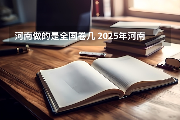 河南做的是全国卷几 2025年河南省新高考英语有几次机会