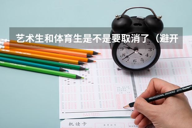 艺术生和体育生是不是要取消了（避开这5个误区，就可能低分进入好大学）