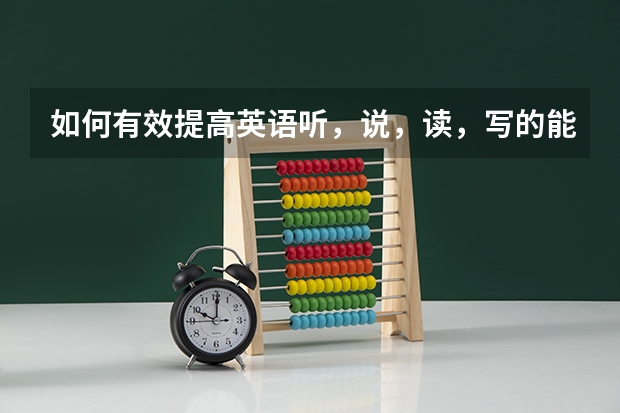 如何有效提高英语听，说，读，写的能力