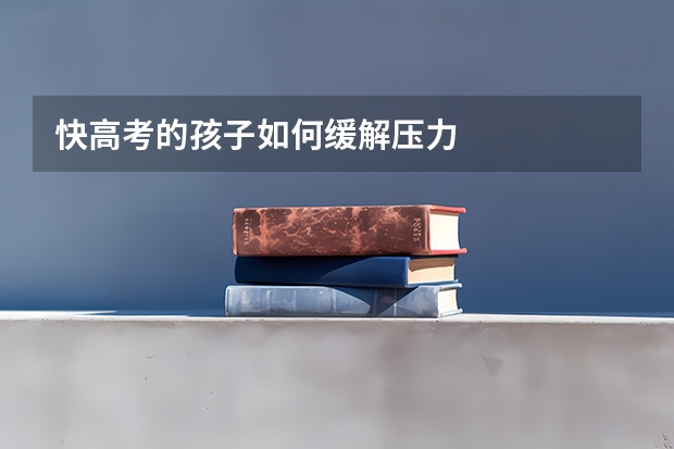 快高考的孩子如何缓解压力