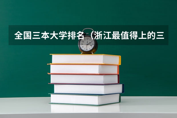 全国三本大学排名(浙江最值得上的三本大学排名)