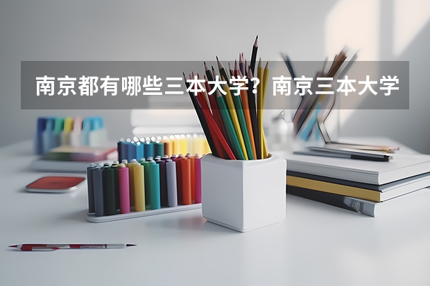 南京都有哪些三本大学？南京三本大学排名及高校名单