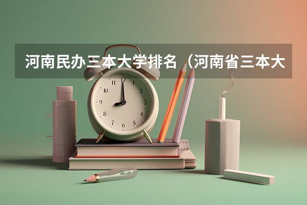 河南民办三本大学排名(河南省三本大学排名)