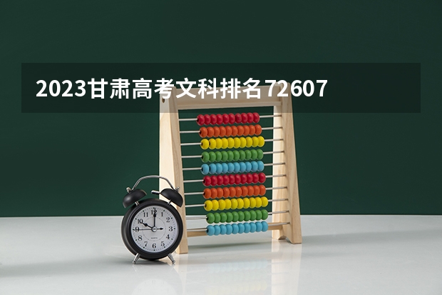 2023甘肃高考文科排名72607的考生报什么大学好 学校往年录取分数线