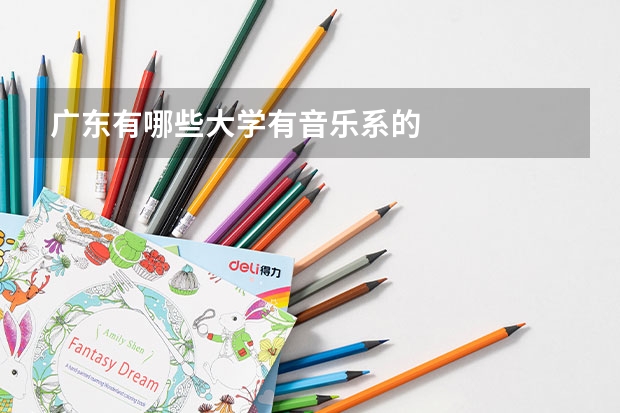广东有哪些大学有音乐系的