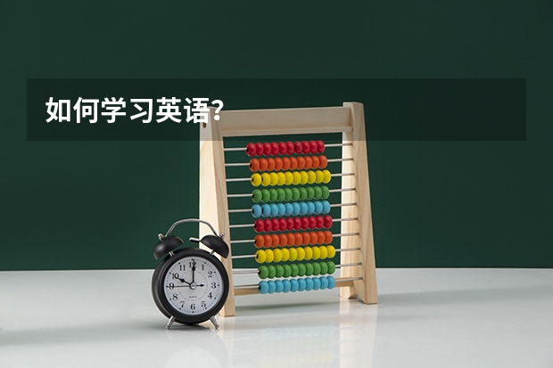 如何学习英语?