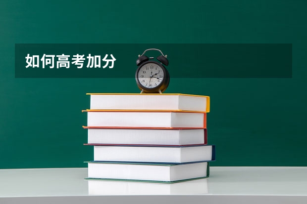 如何高考加分