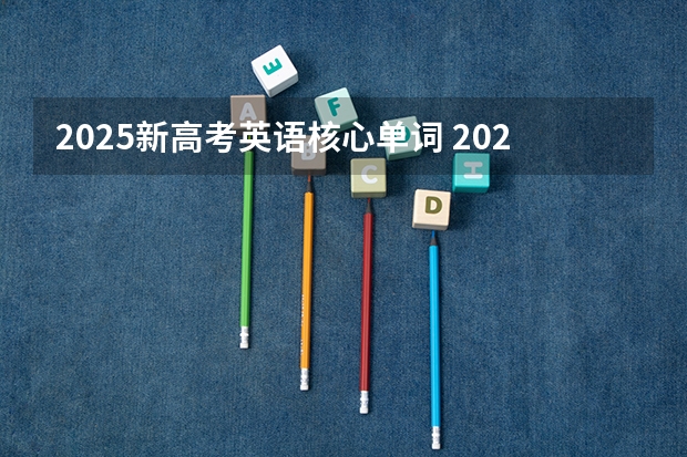 2025新高考英语核心单词 2025年英语会不会取消高考