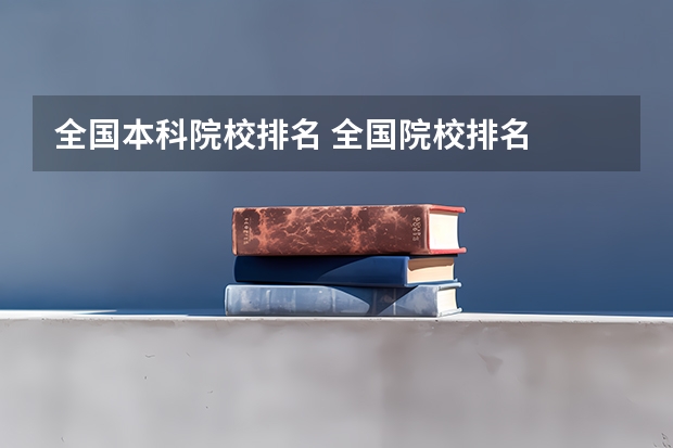 全国本科院校排名 全国院校排名