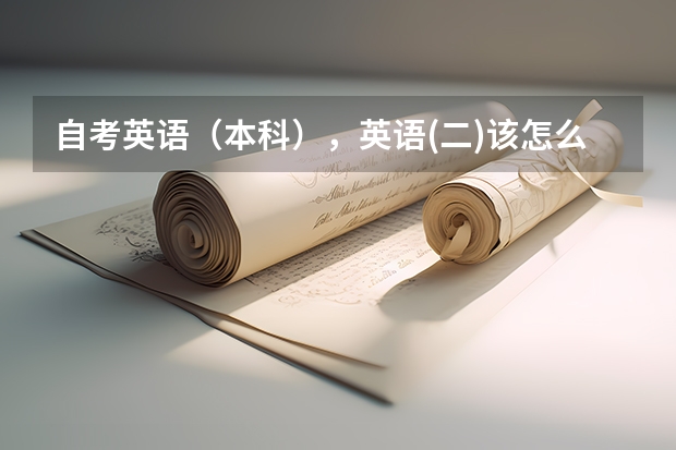 自考英语(本科),英语(二)该怎么复习