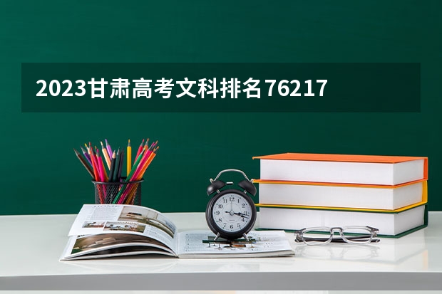 2023甘肃高考文科排名76217的考生报什么大学好 学校往年录取分数线