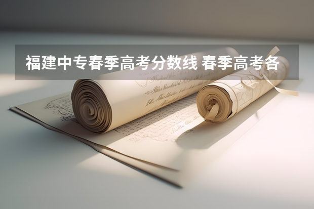 福建中专春季高考分数线 春季高考各个学校分数线