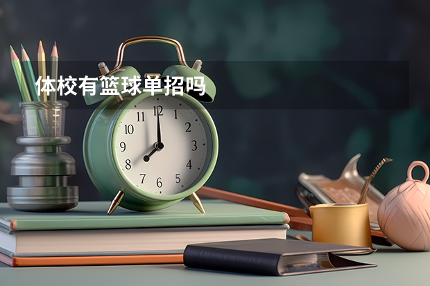 体校有篮球单招吗