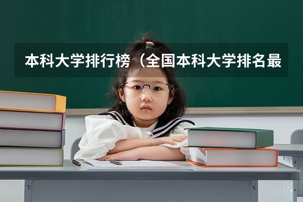 本科大学排行榜(全国本科大学排名最新排名榜)