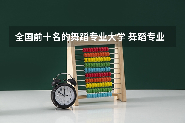 全国前十名的舞蹈专业大学 舞蹈专业院校全国排名