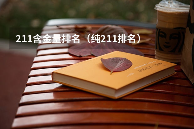 211含金量排名（纯211排名）