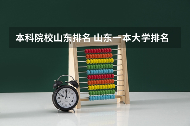 本科院校山东排名 山东一本大学排名一览