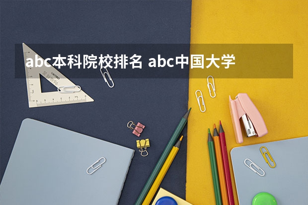 abc本科院校排名 abc中国大学排行榜