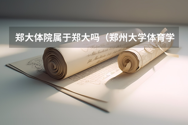 郑大体院属于郑大吗(郑州大学体育学院脱离出去了吗)