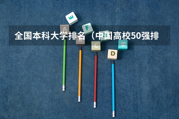 全国本科大学排名（中国高校50强排名出炉）