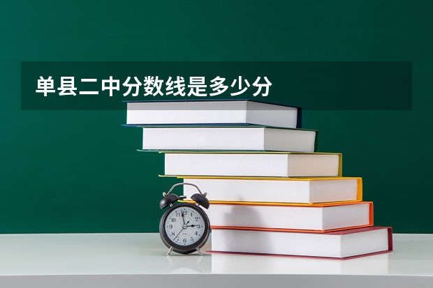 单县二中分数线是多少分