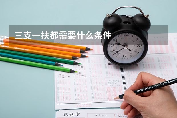 三支一扶都需要什么条件