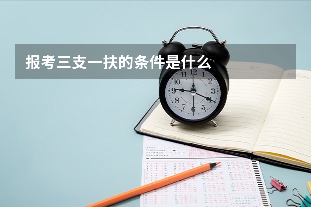 报考三支一扶的条件是什么