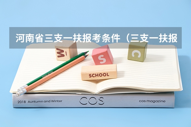 河南省三支一扶报考条件(三支一扶报考条件河南)