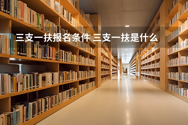 三支一扶报名条件 三支一扶是什么