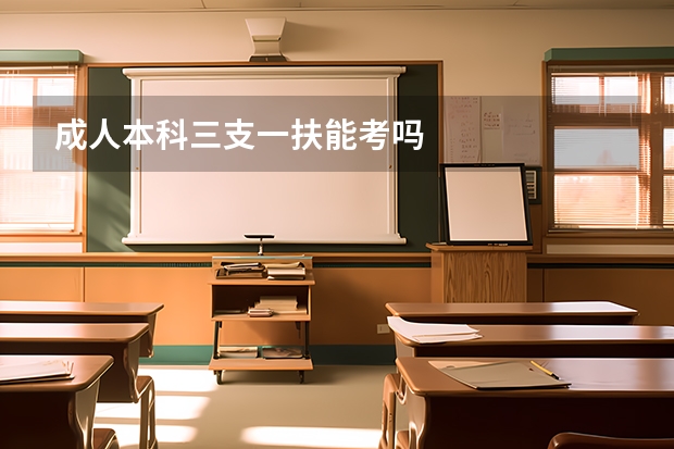 成人本科三支一扶能考吗