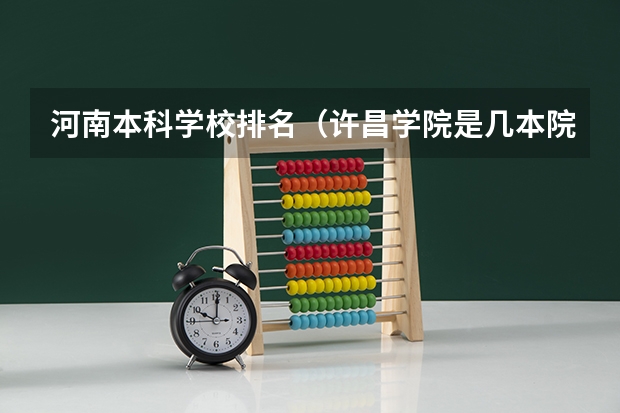 河南本科学校排名（许昌学院是几本院校）