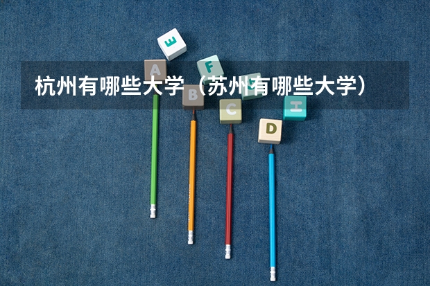 杭州有哪些大学（苏州有哪些大学）