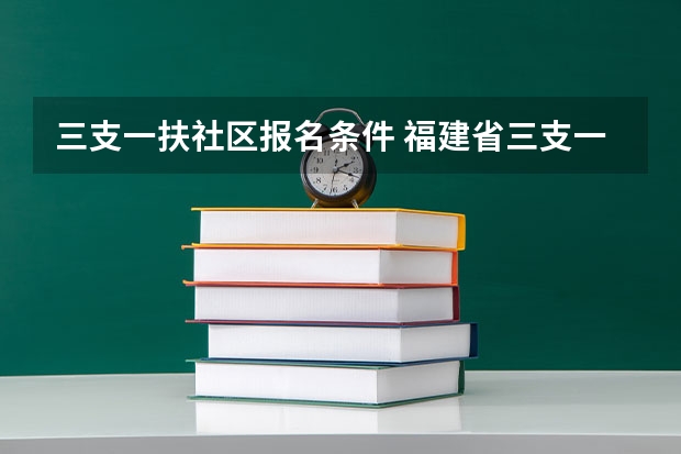 三支一扶社区报名条件 福建省三支一扶报名条件