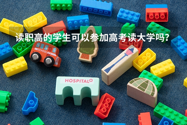 读职高的学生可以参加高考读大学吗?是普通高考吗?