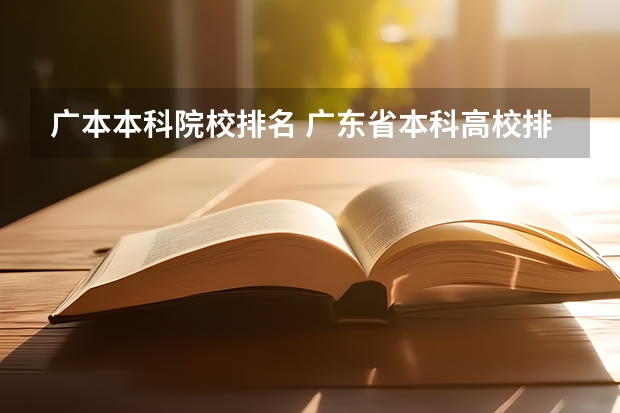 广本本科院校排名 广东省本科高校排名