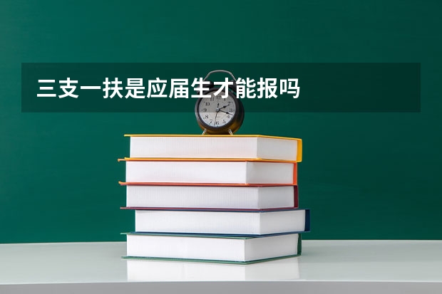 三支一扶是应届生才能报吗