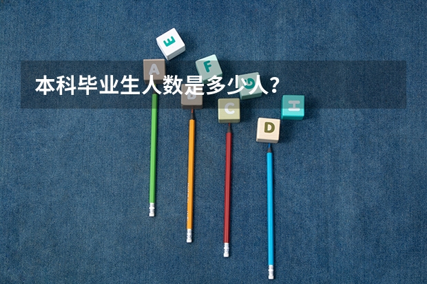 本科毕业生人数是多少人？