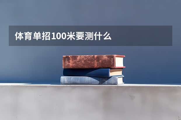体育单招100米要测什么