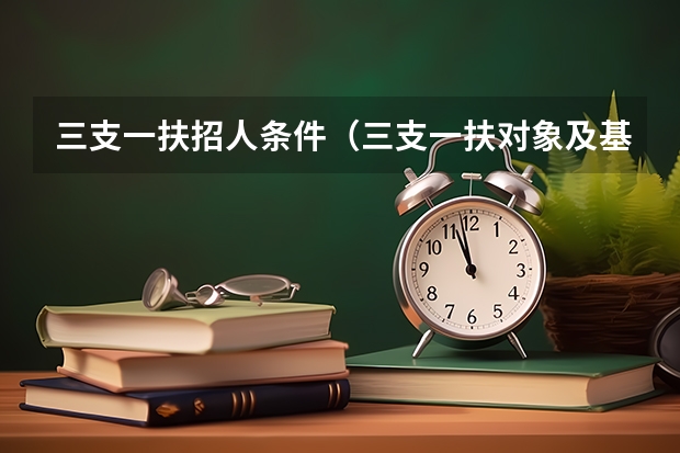 三支一扶招人条件(三支一扶对象及基本条件)
