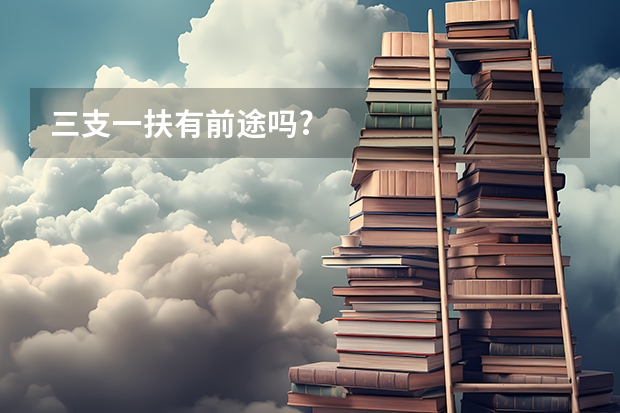 三支一扶有前途吗?