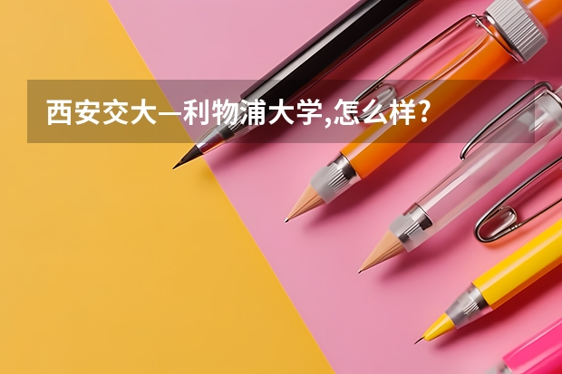 西安交大—利物浦大学,怎么样?