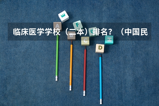 临床医学学校（二本）排名？（中国民办大学排名最新排名）